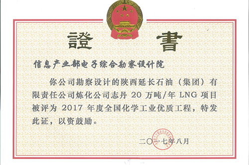 陜西延長石油2017年全國化學工業優質工程