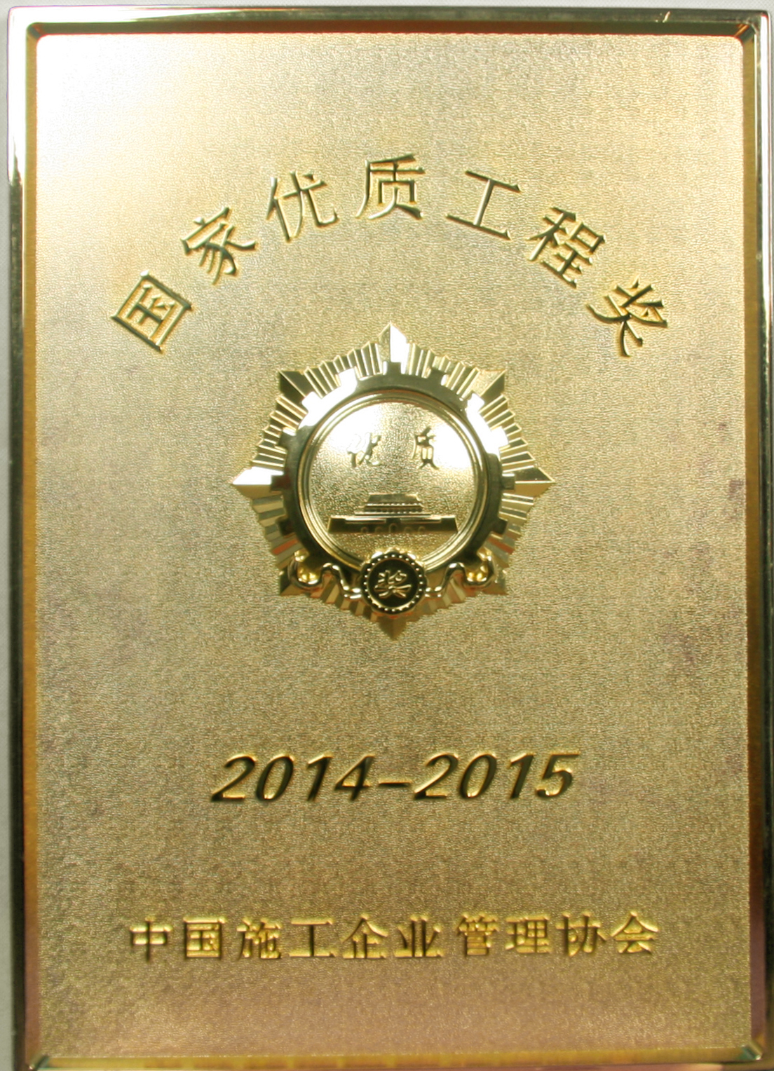 2014-2015年國家優質工程獎