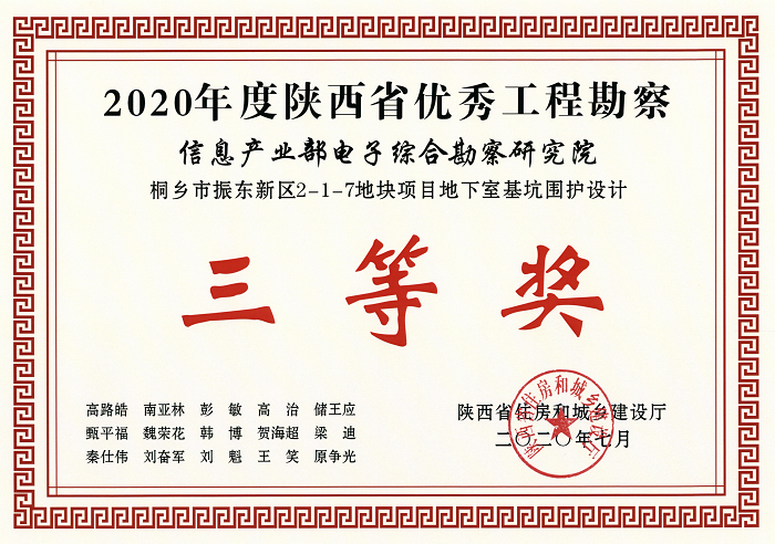 2020年陜西省優秀工程勘察設計三等獎-桐鄉市振東新區2-1-7地塊項目地下室基坑圍護設計